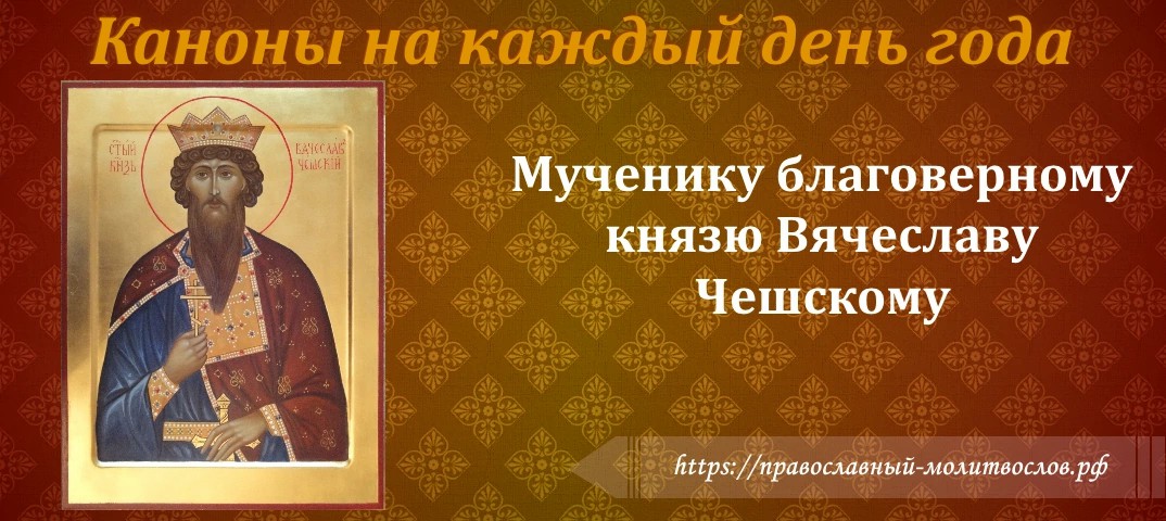 Святому мученику благоверному князю Вячеславу Чешскому
